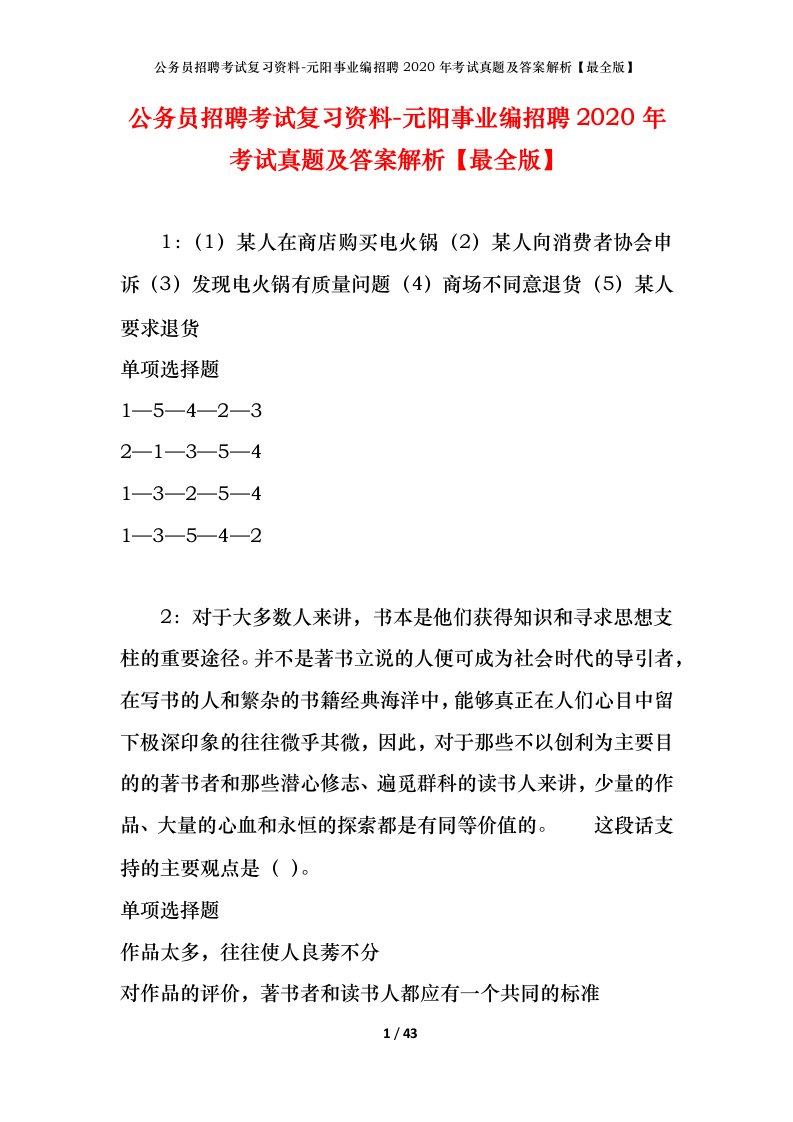 公务员招聘考试复习资料-元阳事业编招聘2020年考试真题及答案解析最全版