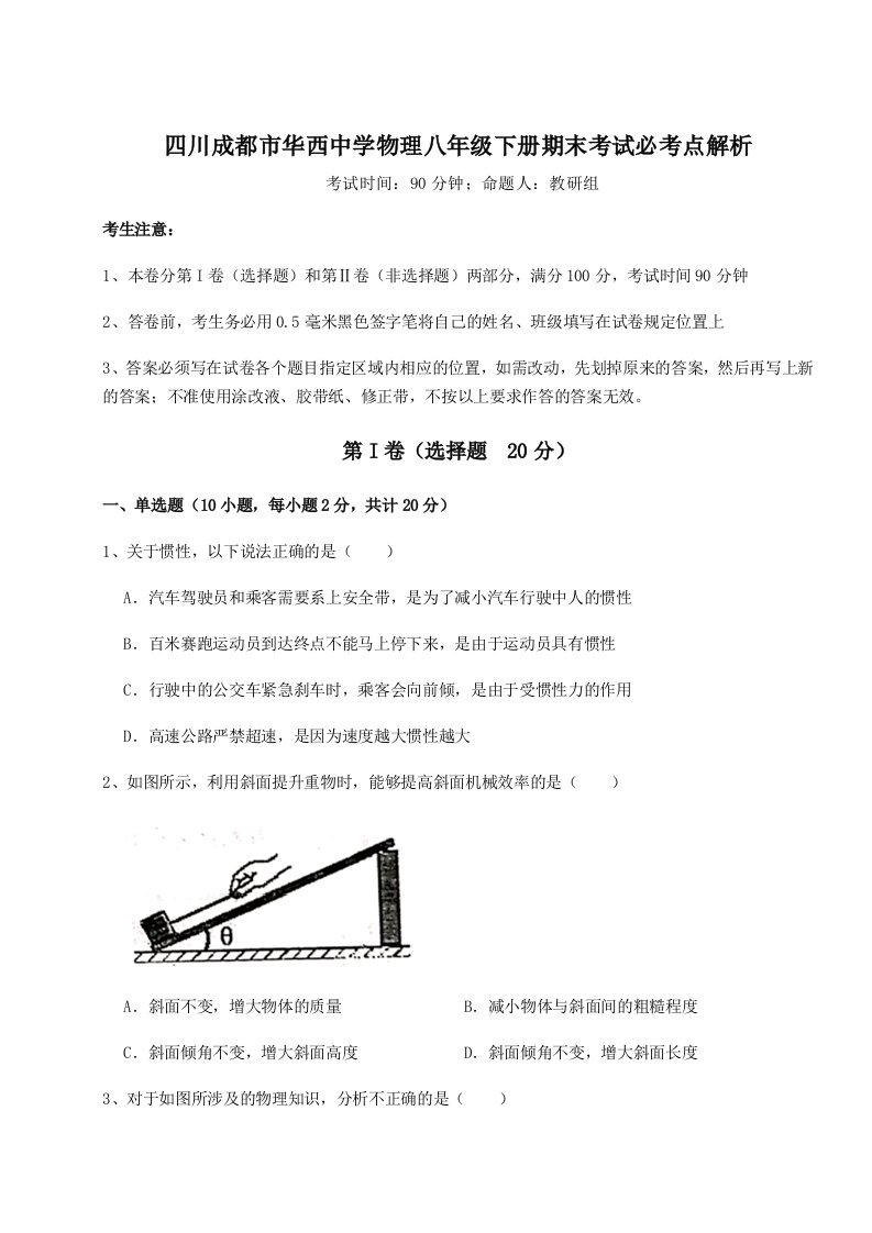 重难点解析四川成都市华西中学物理八年级下册期末考试必考点解析试卷（详解版）