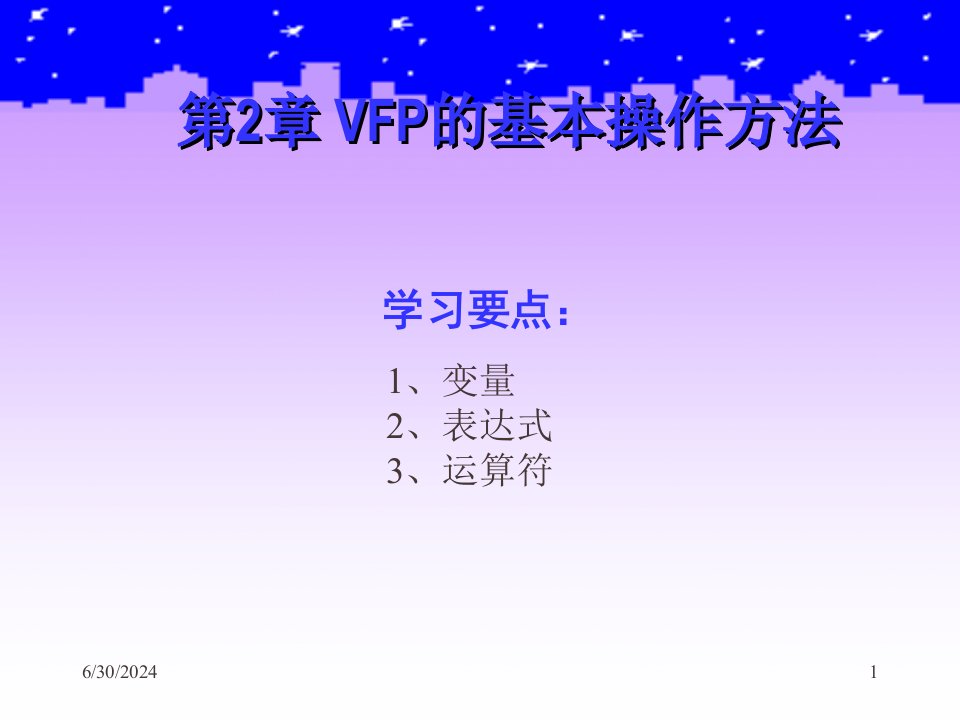 VFP的操作方法