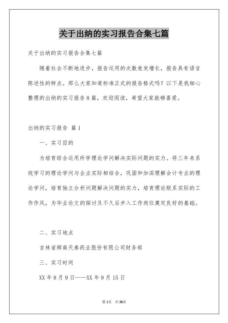 关于出纳的实习报告合集七篇