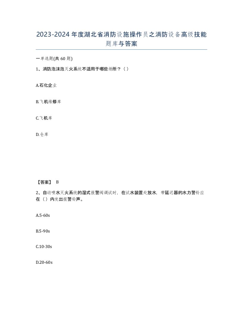 2023-2024年度湖北省消防设施操作员之消防设备高级技能题库与答案