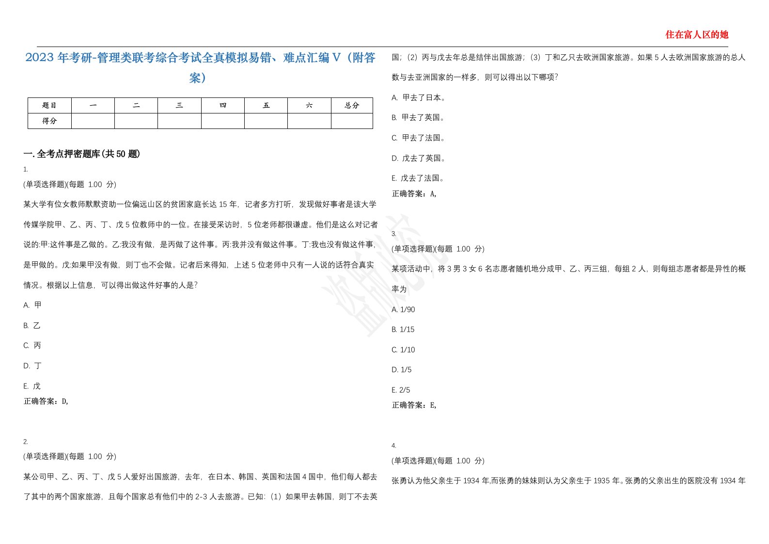 2023年考研-管理类联考综合考试全真模拟易错、难点汇编V（附答案）精选集96