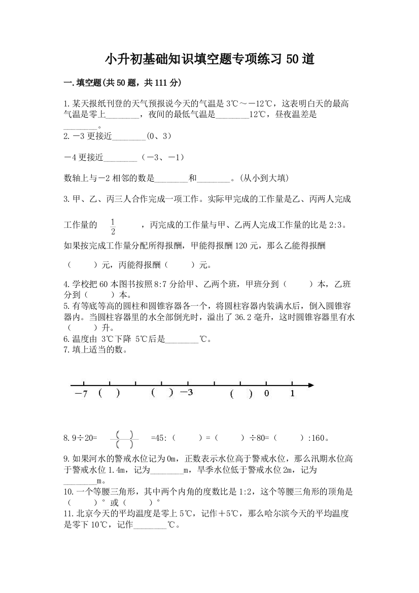 小升初基础知识填空题专项练习50道带答案【黄金题型】