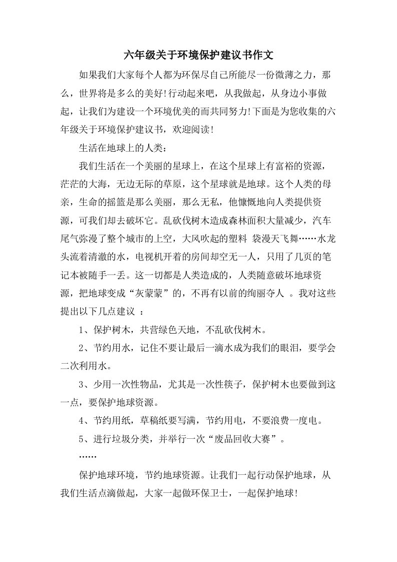 六年级关于环境保护建议书作文