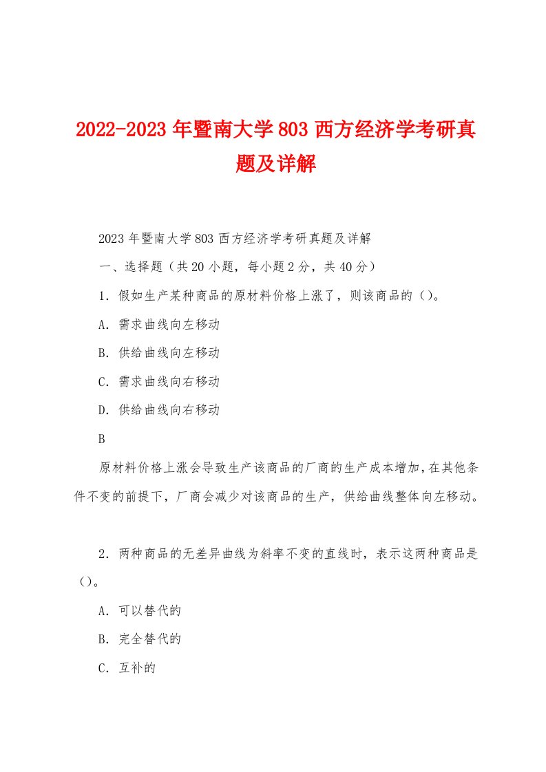 2022-2023年暨南大学803西方经济学考研真题及详解