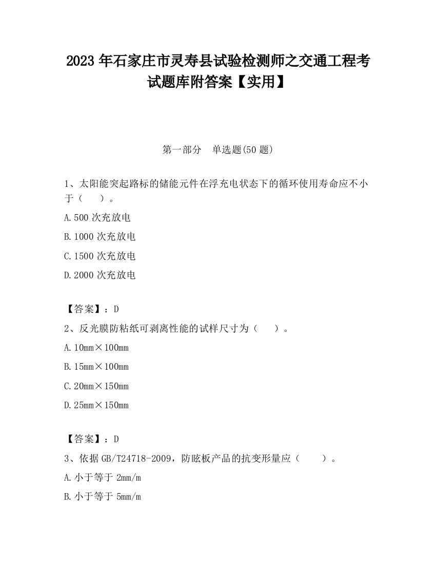 2023年石家庄市灵寿县试验检测师之交通工程考试题库附答案【实用】