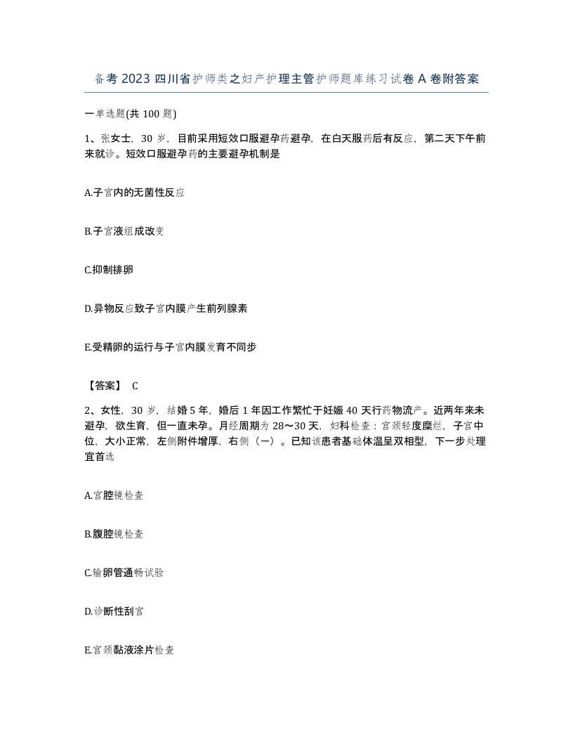 备考2023四川省护师类之妇产护理主管护师题库练习试卷A卷附答案