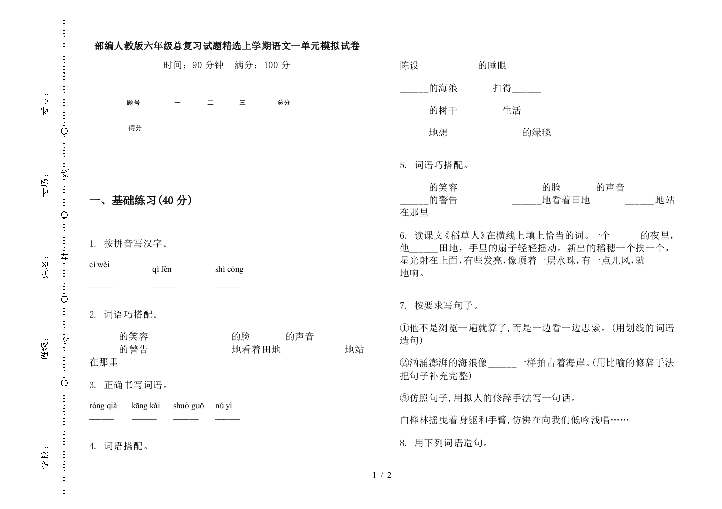 部编人教版六年级总复习试题精选上学期语文一单元模拟试卷