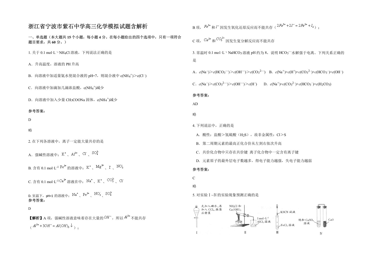 浙江省宁波市紫石中学高三化学模拟试题含解析