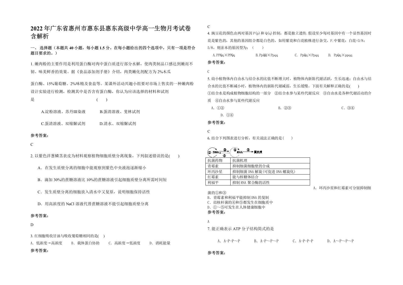 2022年广东省惠州市惠东县惠东高级中学高一生物月考试卷含解析