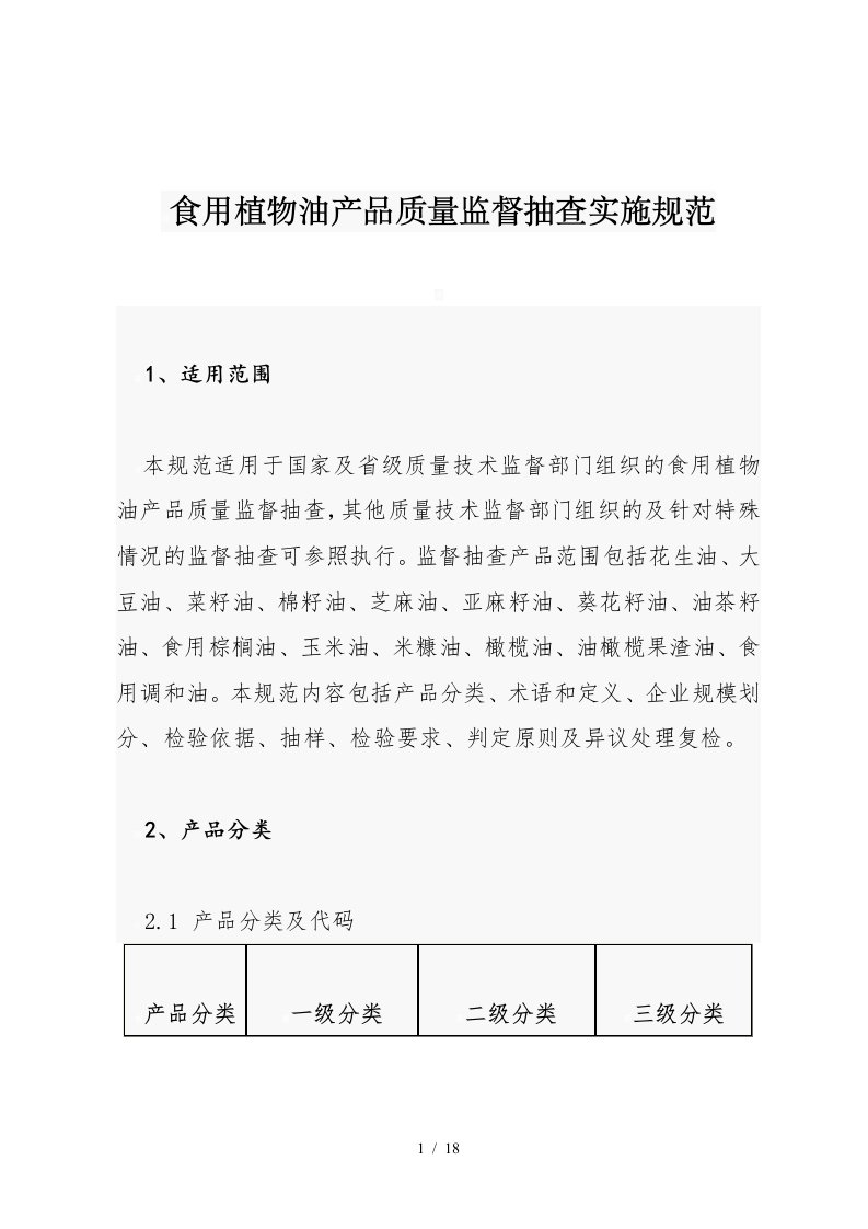 食用植物油产品质量监督抽查实施标准