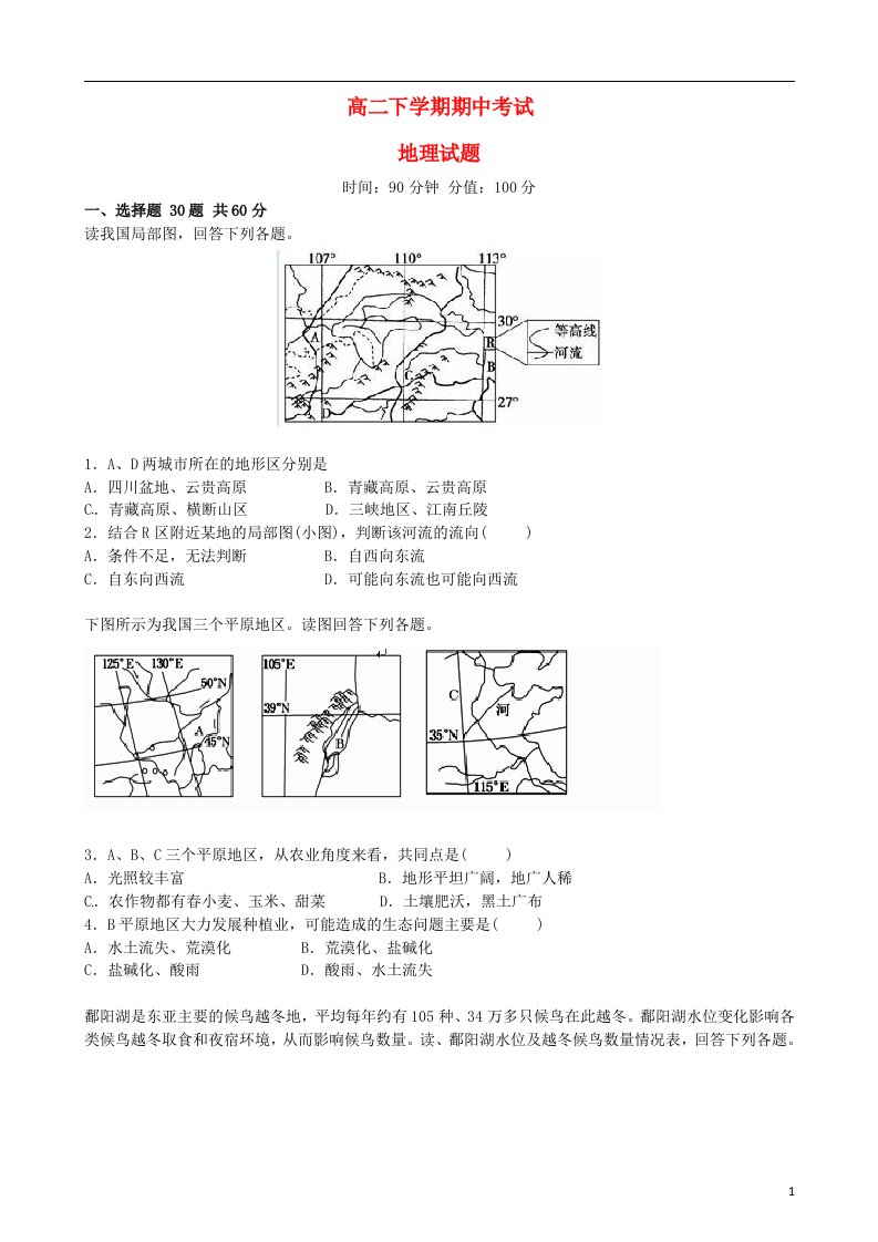 山西省右玉一中高二地理下学期期中试题