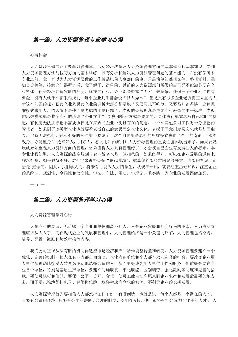 人力资源管理专业学习心得[修改版]