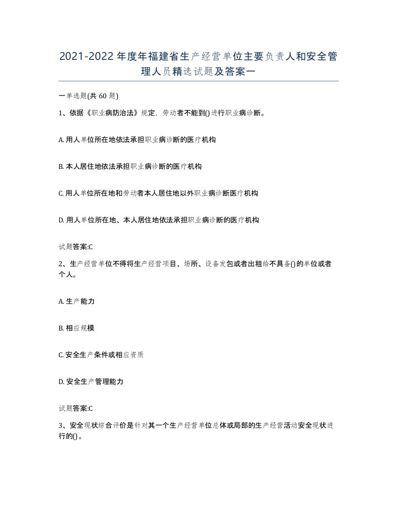 20212022年度年福建省生产经营单位主要负责人和安全管理人员试题及答案一