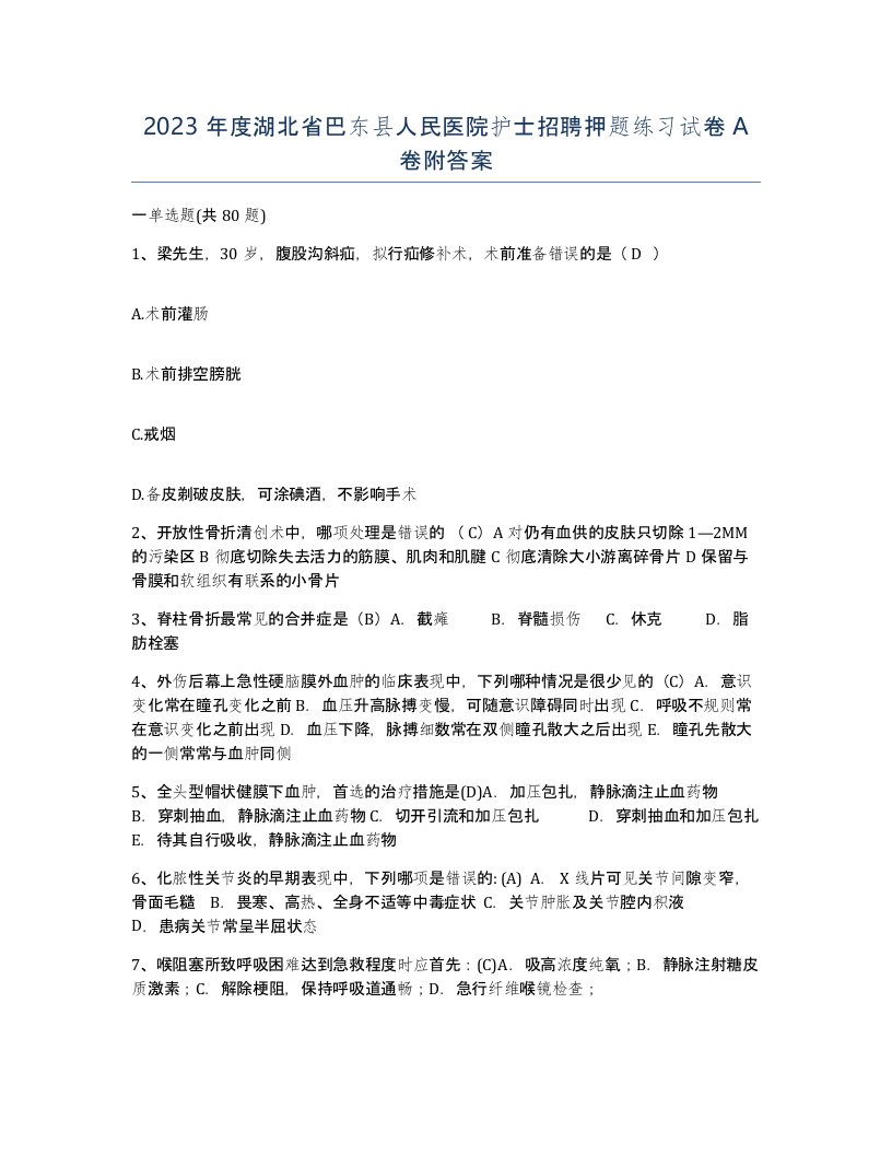 2023年度湖北省巴东县人民医院护士招聘押题练习试卷A卷附答案