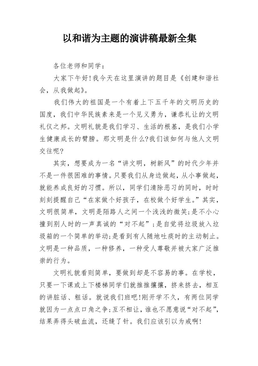 以和谐为主题的演讲稿最新全集