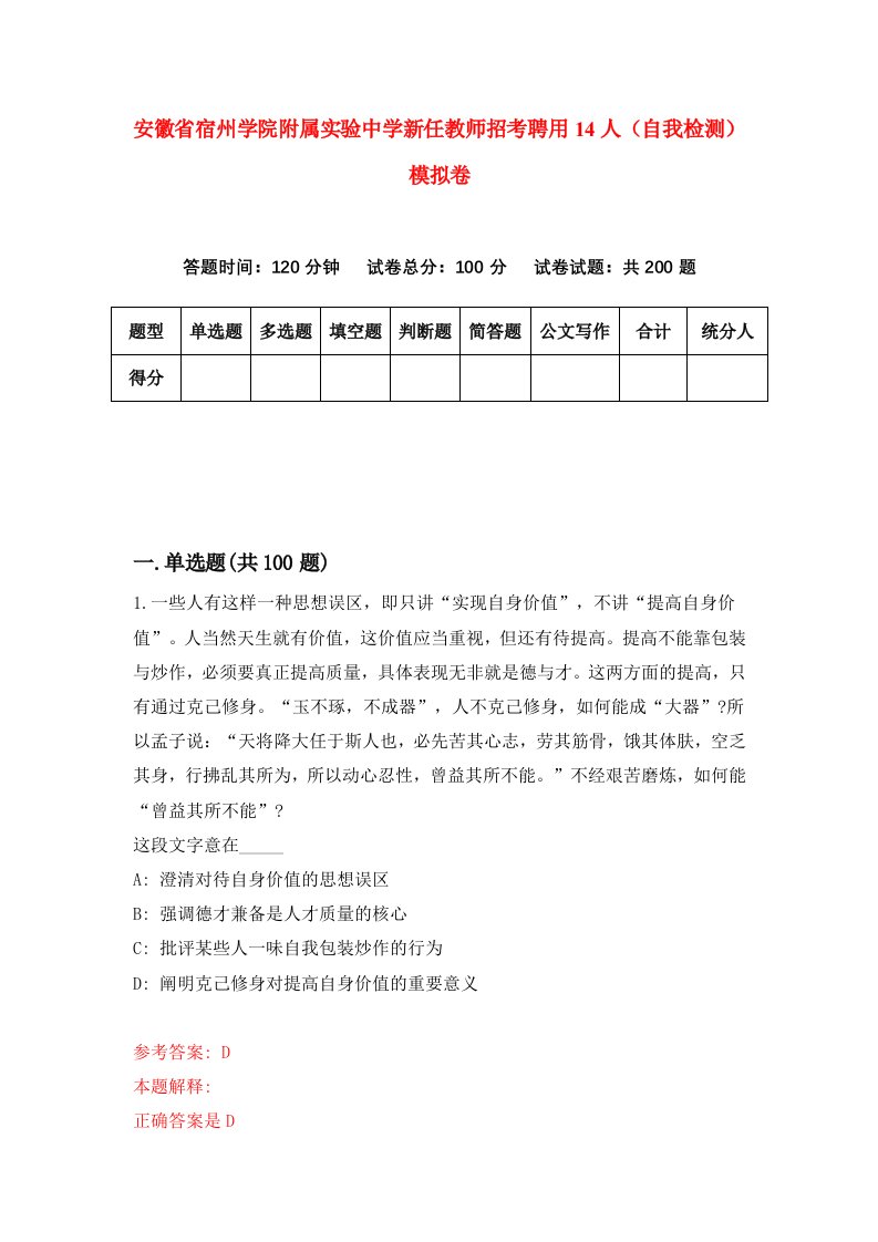 安徽省宿州学院附属实验中学新任教师招考聘用14人自我检测模拟卷4