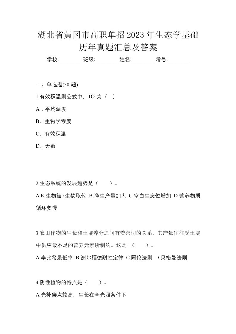 湖北省黄冈市高职单招2023年生态学基础历年真题汇总及答案