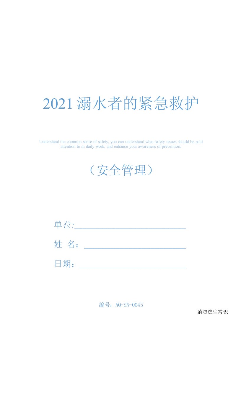 2021溺水者的紧急救护