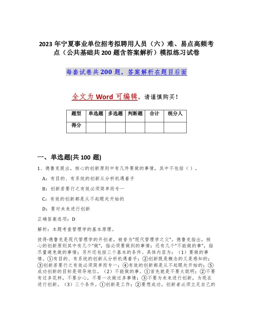 2023年宁夏事业单位招考拟聘用人员六难易点高频考点公共基础共200题含答案解析模拟练习试卷