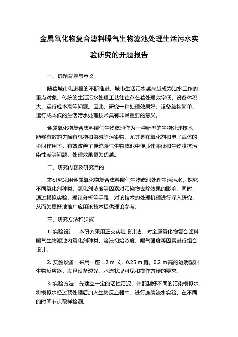 金属氧化物复合滤料曝气生物滤池处理生活污水实验研究的开题报告