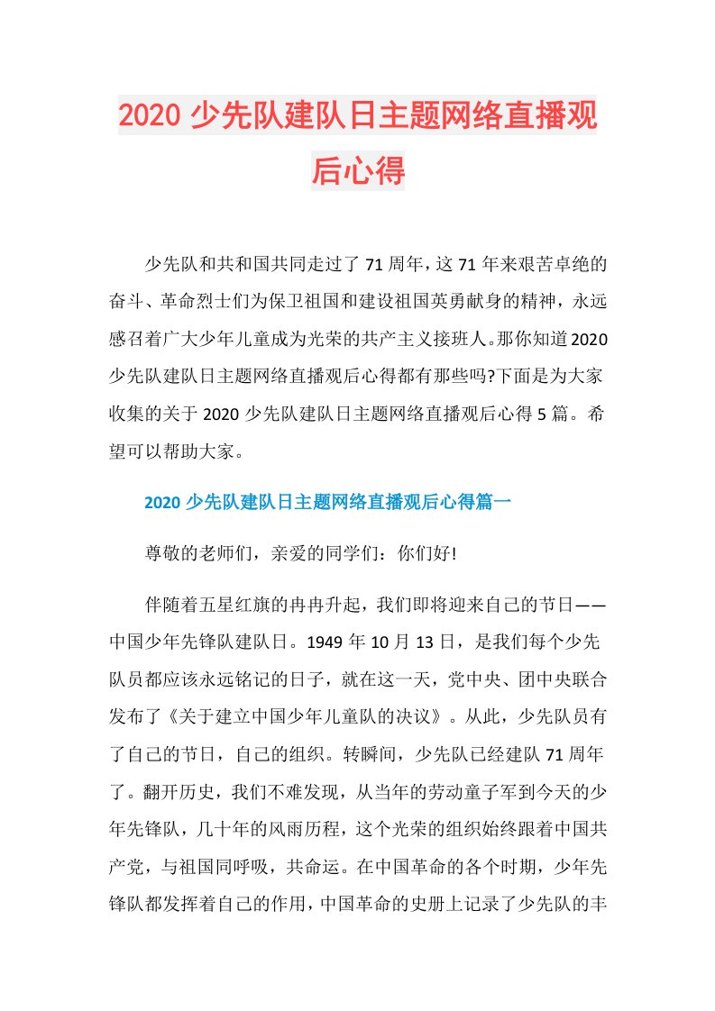 少先队建队日主题网络直播观后心得