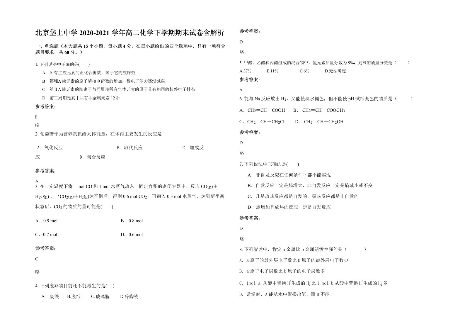 北京垡上中学2020-2021学年高二化学下学期期末试卷含解析