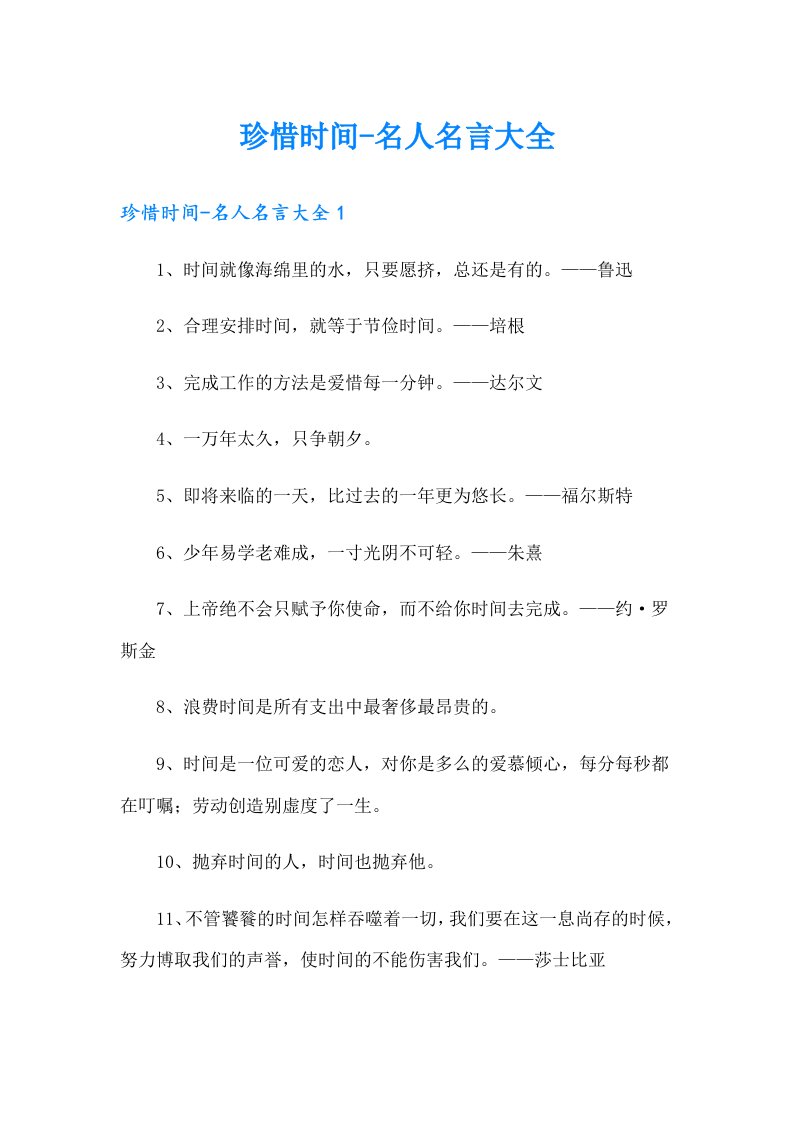 珍惜时间名人名言大全