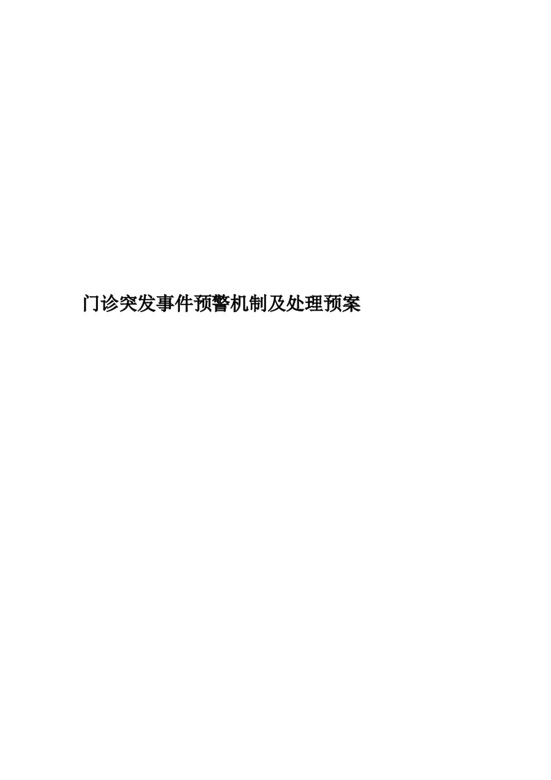 门诊突发事件预警机制及处理预案