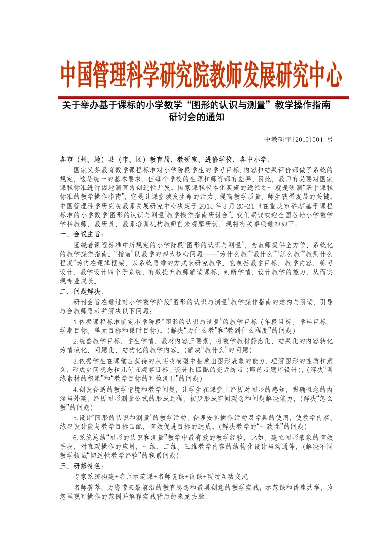 关于举办基于课标的小学数学图形的认识与测量教学操作