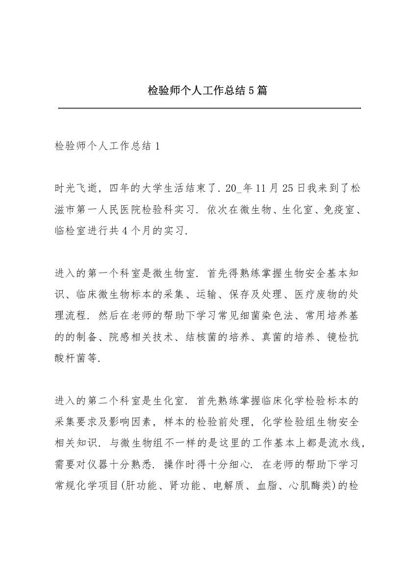 检验师个人工作总结5篇