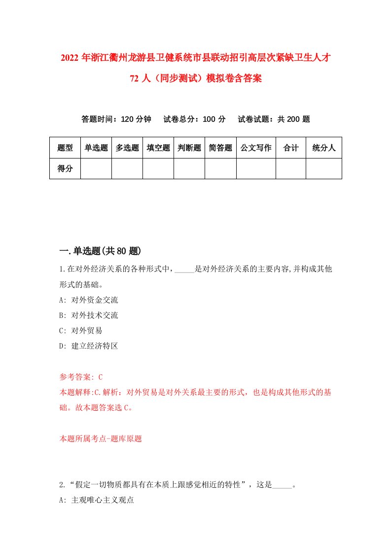 2022年浙江衢州龙游县卫健系统市县联动招引高层次紧缺卫生人才72人同步测试模拟卷含答案0