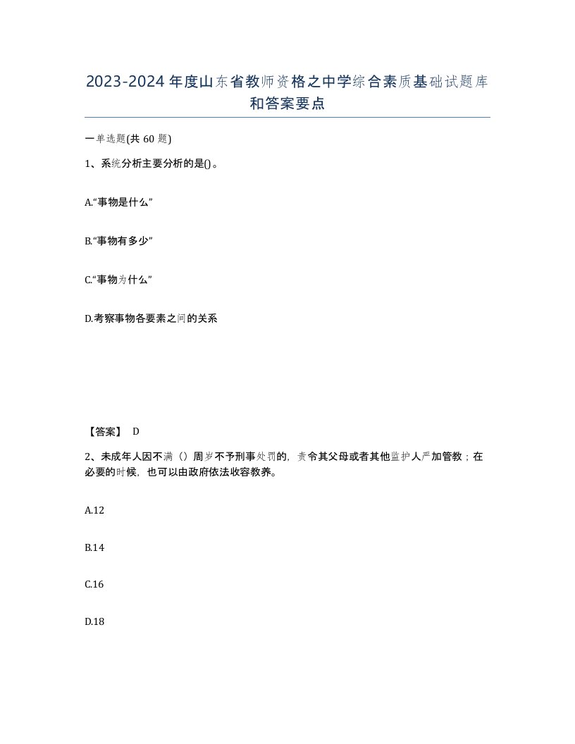 2023-2024年度山东省教师资格之中学综合素质基础试题库和答案要点