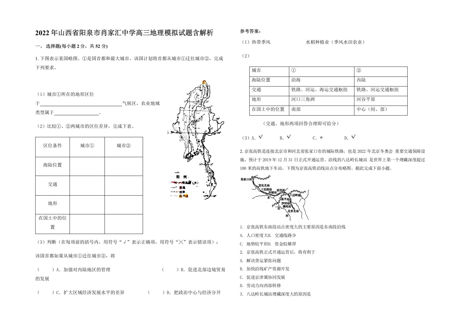 2022年山西省阳泉市肖家汇中学高三地理模拟试题含解析