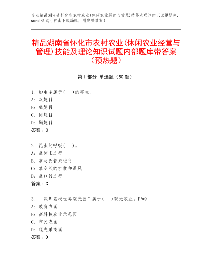 精品湖南省怀化市农村农业(休闲农业经营与管理)技能及理论知识试题内部题库带答案（预热题）