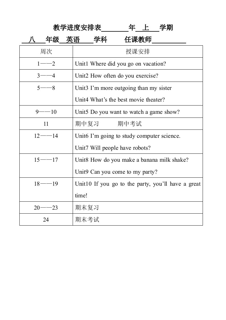 八年级上册英语教学进度安排表