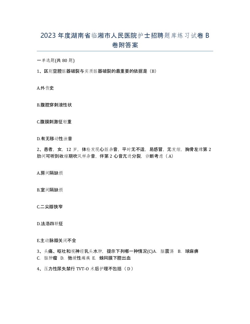 2023年度湖南省临湘市人民医院护士招聘题库练习试卷B卷附答案