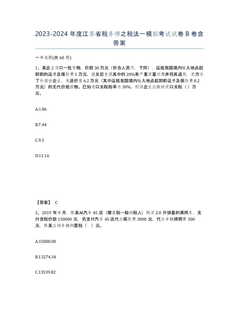 2023-2024年度江苏省税务师之税法一模拟考试试卷B卷含答案