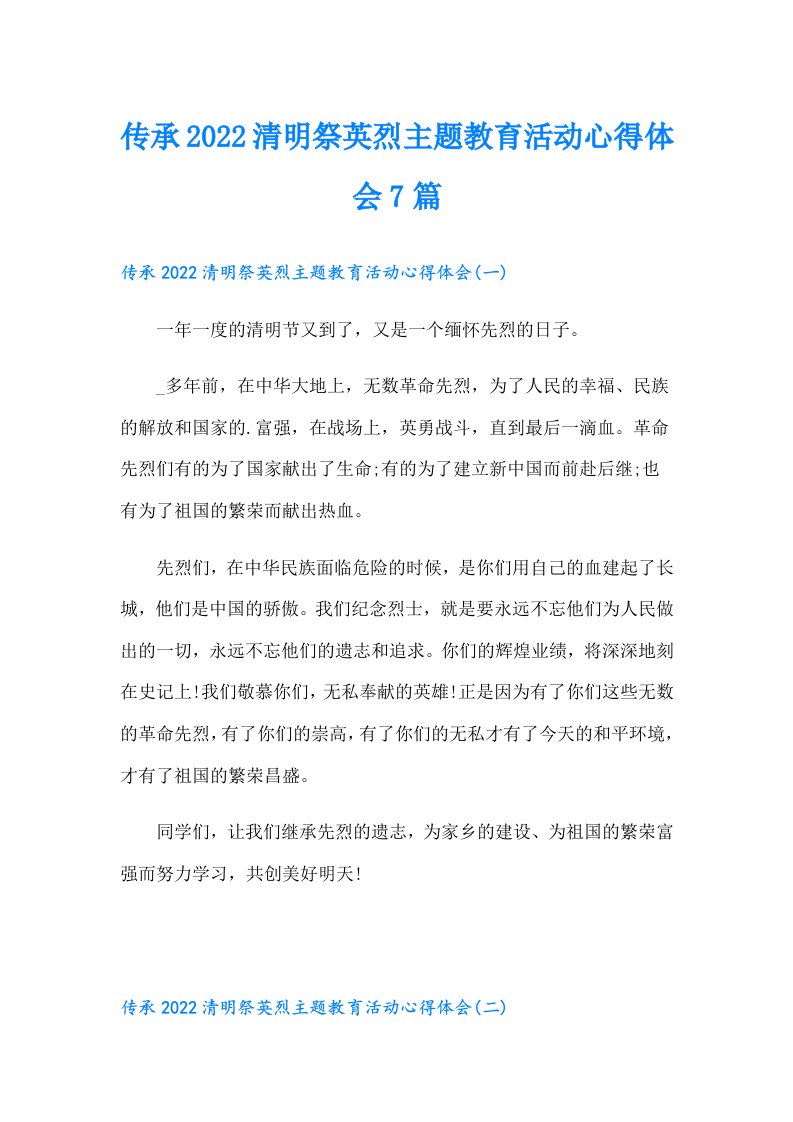 传承清明祭英烈主题教育活动心得体会7篇