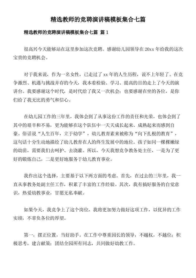 精选教师的竞聘演讲稿模板集合七篇