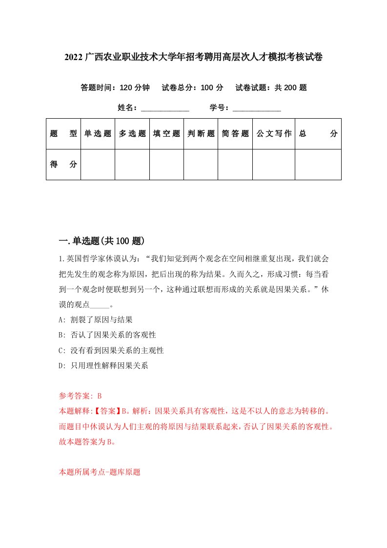 2022广西农业职业技术大学年招考聘用高层次人才模拟考核试卷9