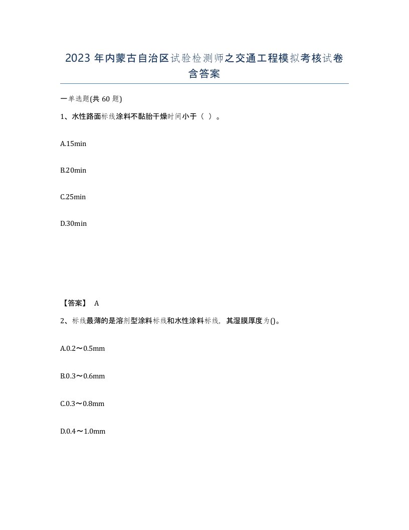 2023年内蒙古自治区试验检测师之交通工程模拟考核试卷含答案