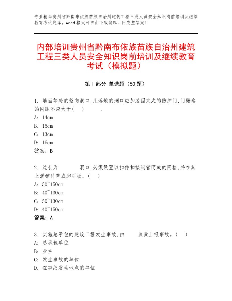 内部培训贵州省黔南布依族苗族自治州建筑工程三类人员安全知识岗前培训及继续教育考试（模拟题）