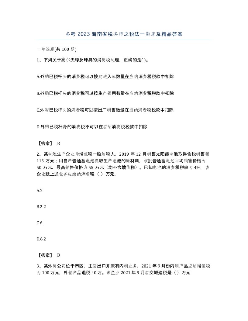 备考2023海南省税务师之税法一题库及答案