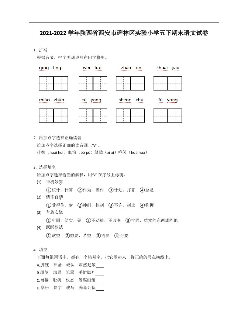 2021-2022学年陕西省西安市碑林区实验小学五年级下学期期末语文试卷