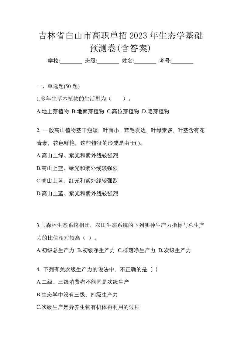 吉林省白山市高职单招2023年生态学基础预测卷含答案