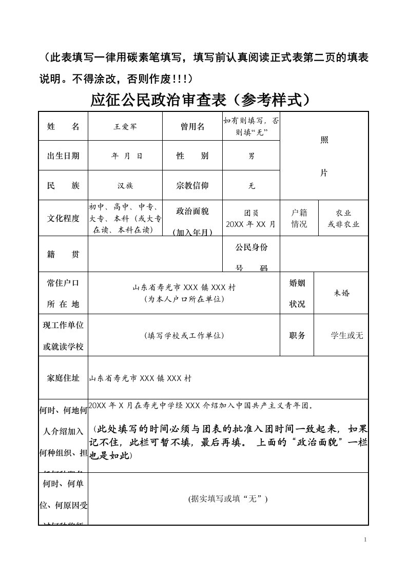 应征公民政治审查表样式