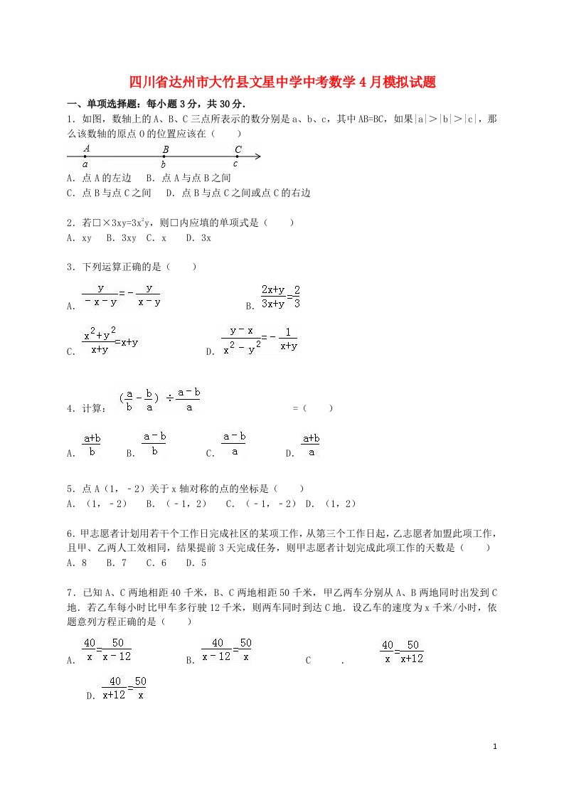 四川省达州市大竹县文星中学中考数学4月模拟试题（含解析）