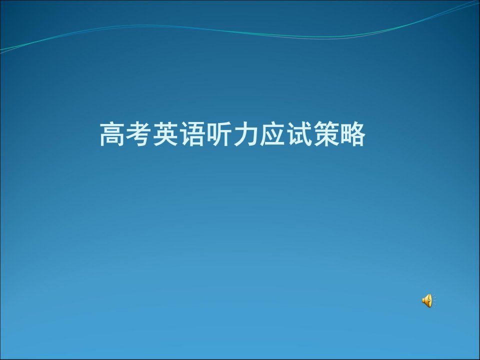 高考英语二轮复习听力课件PPT课件