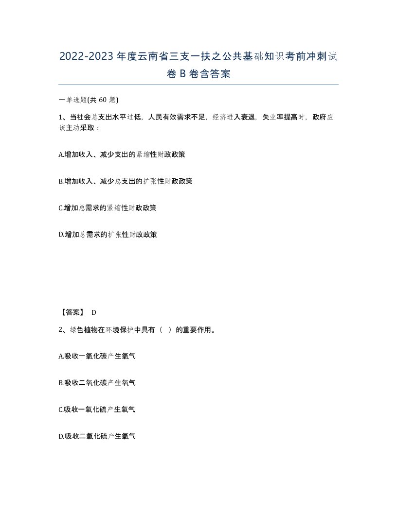 2022-2023年度云南省三支一扶之公共基础知识考前冲刺试卷B卷含答案